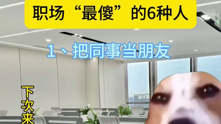 职场最傻的6种人