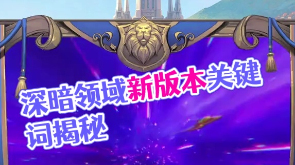 版本关键词详解来了！深暗领域明日即将上线，准备好进行一场紧张刺激的星际之旅了吗？#炉石传说 #深暗领