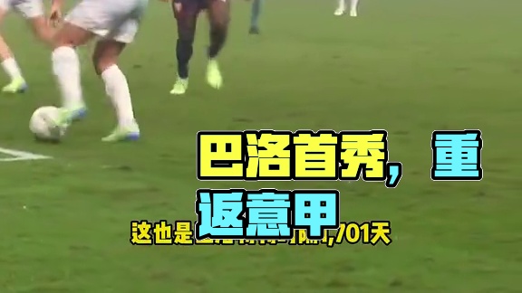 巴神归来！34岁#巴洛特利 迎来加盟热那亚首秀，时隔1701天重返意甲赛场#足球的魅力 #热那亚 #