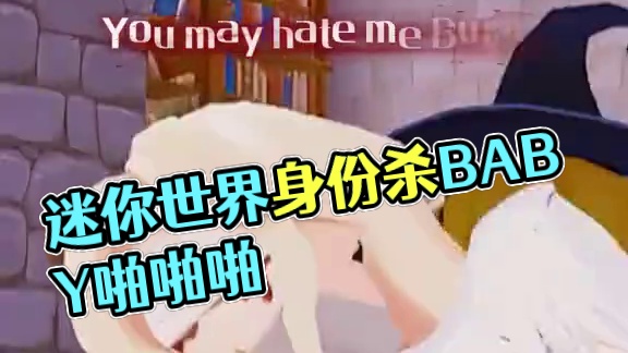 迷你全明星一起来跳byebyebye#迷你世界  #迷你世界暗夜身份杀  #byebyebye