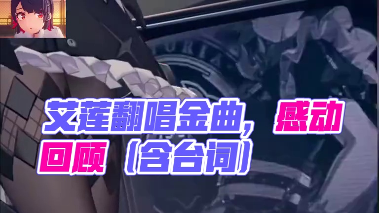 艾莲cv翻唱出金小曲（附带台词）#绝区零 #绝区零创作激励计划 #绝区零艾莲 #绝区零杂谈