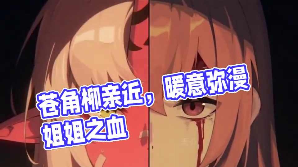 苍角和柳难怪这么亲昵#绝区零 #绝区零创作激励计划 #绝区零月城柳 #绝区零苍角 #绝区零杂谈