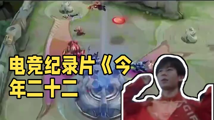 电竞首金纪录片《今年二十二》，宣布定档12.6日#电影今年二十二 #一诺