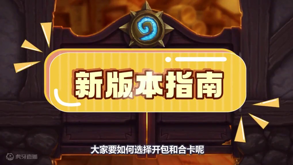 不要犯错！炉石新版本开包和合卡指南！ #炉石传说 #炉石传说国服 #炉石卡组 #卡牌游戏