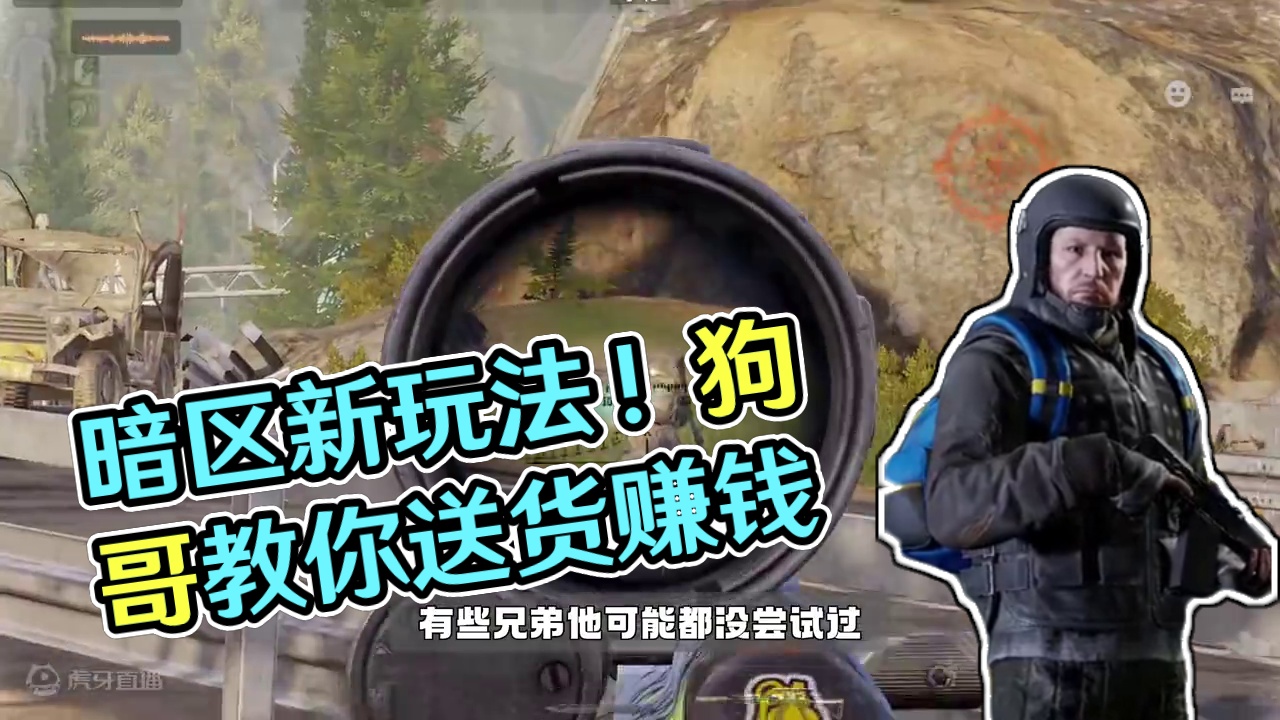 暗区突围：1分钟教你玩转文森物流 #文森物流玩法上线 #暗区突围  #来暗区猛攻吧