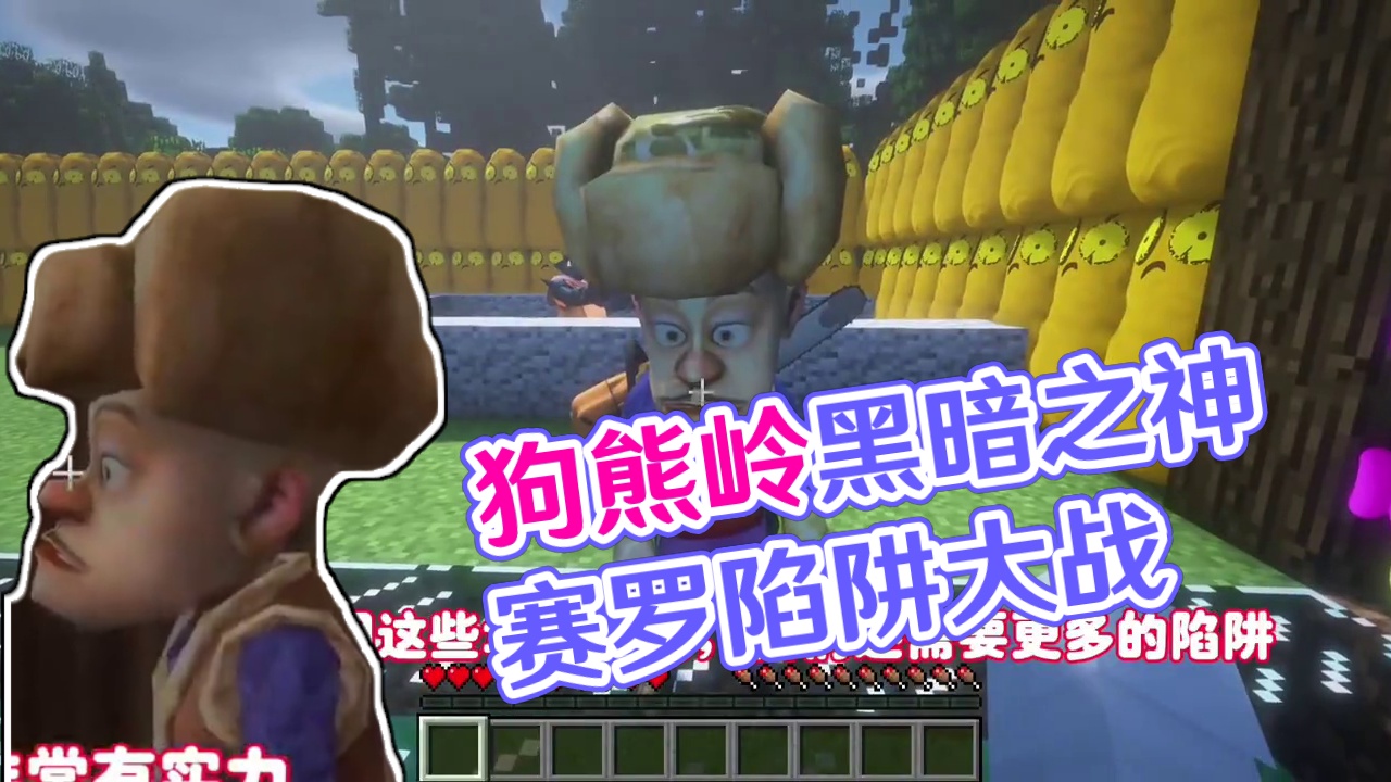 我的世界：狗熊岭怪谈85，黑暗之神赛罗 #我的世界 #我的游戏日常