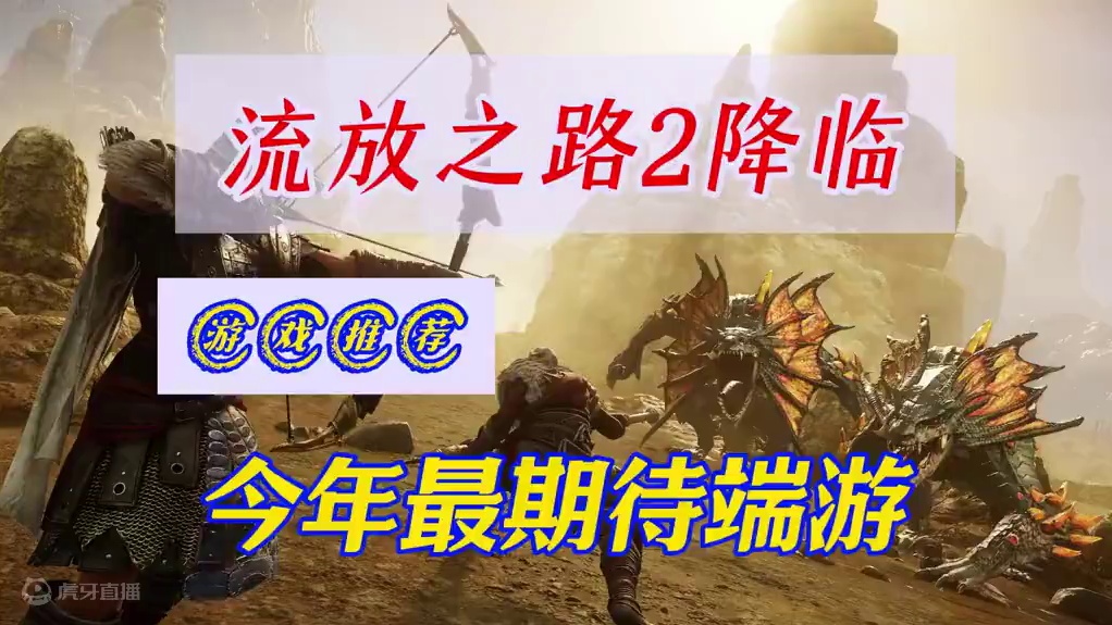 流放之路2降临，今年最期待的端游，开启测试 #流放之路2测试资格 #流放之路2降临 #诛仙世界