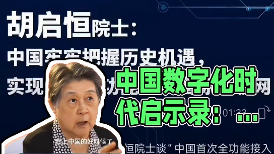你赶上好时候了，中国已经进入数字化时代！