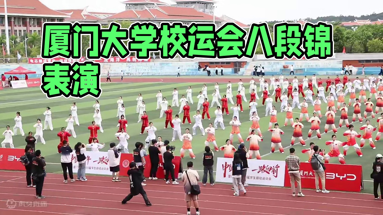 #厦门大学第59届学生田径运动会 开幕式，健身气功八段锦表演#厦门大学 #校运会 #八段锦