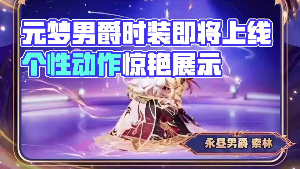 元梦时装永昼男爵即将上线#元梦之星 #元梦之星星语星愿赛季
#两眼一睁就是元梦农场