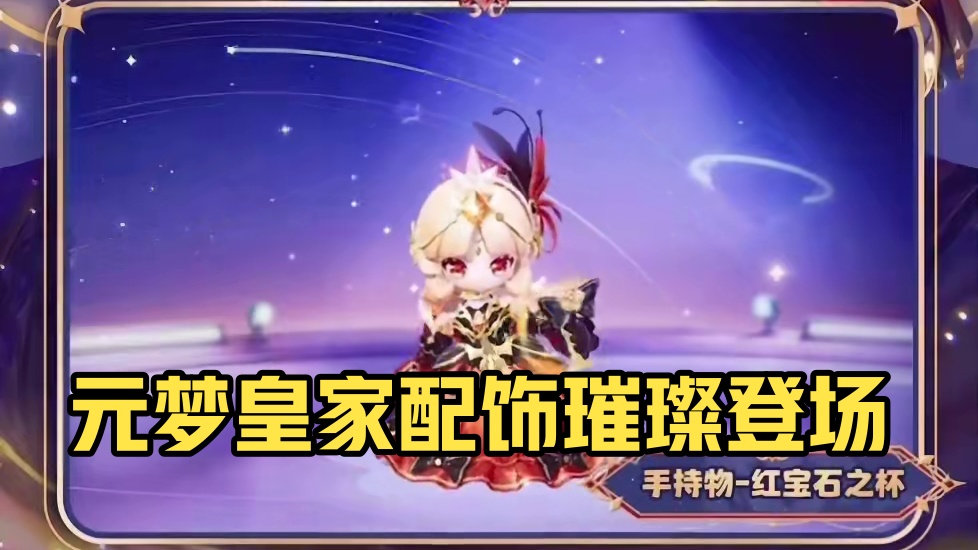 元梦皇家舞会cp配饰来啦！#元梦之星 #元梦之星星语星愿赛季