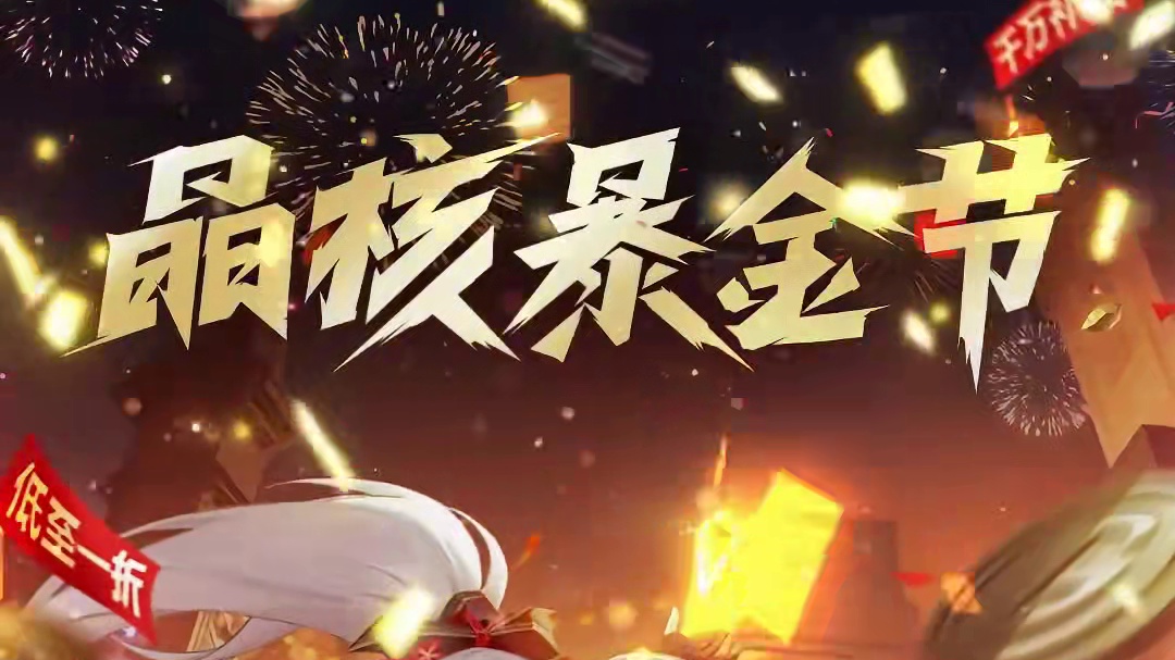 晶核暴金节千万补贴~