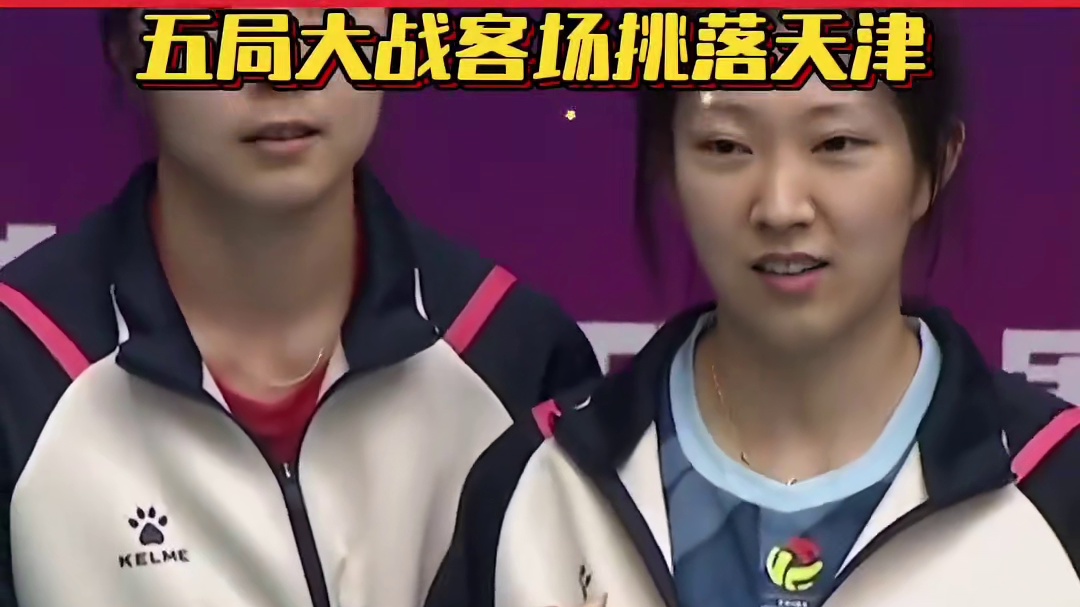 北汽女排在天津人民体育馆，对阵联赛霸主天津女排。在1比2落后的情况下，最终以3比2逆转取胜！！ 姑娘