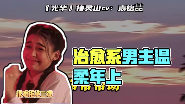 温柔年上治愈系男主一整个爱住#广播剧#光华#袁铭喆