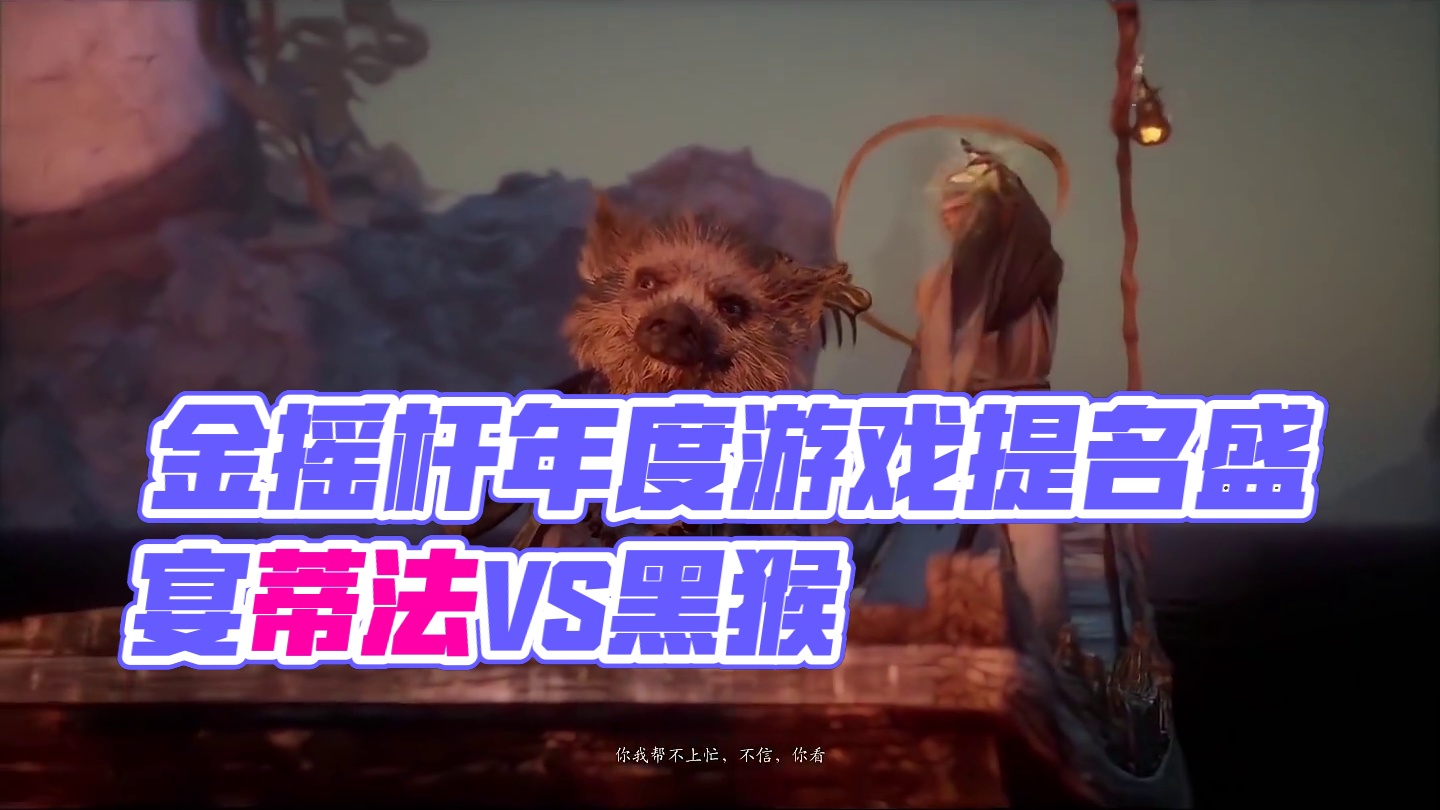 金摇杆将终极年度游戏提名，蒂法和黑猴二选一该犹豫吗，你会选哪一个#steam游戏 #还得是主机大作