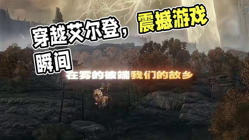 朝着雾气的彼端前行，抵达交界地 #艾尔登法环 #游戏中的震撼瞬间