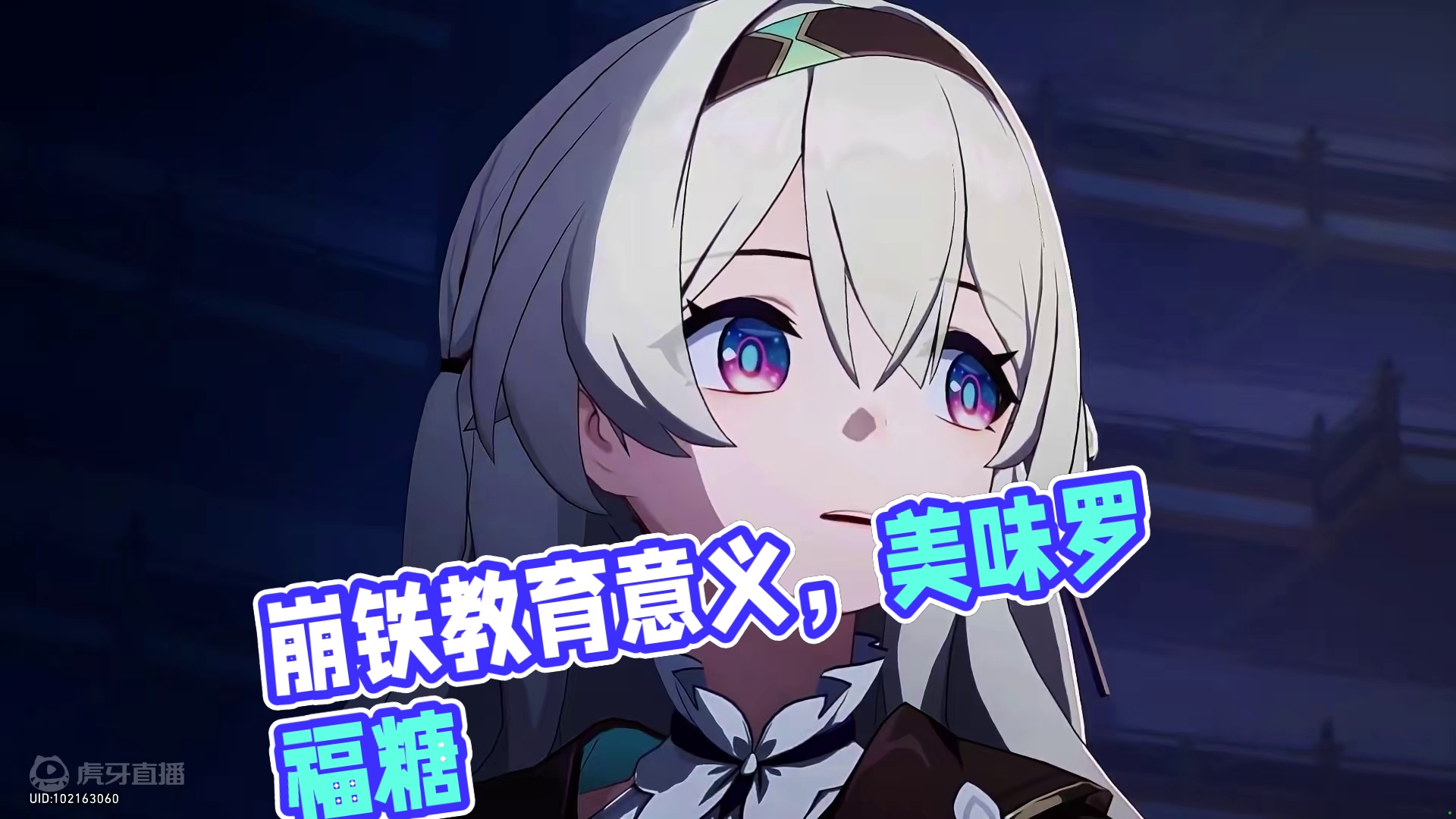 崩 铁 的 教 育 意 义 ！ #崩坏星穹铁道 #毗乃昆尼末法世记 #崩坏星穹铁道攻略 #流萤