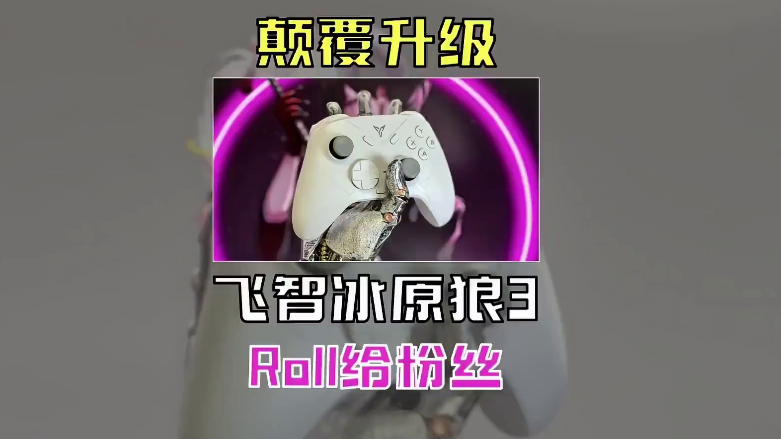 【拍完就送】飞智冰原狼3 颠覆升级 加量不加价 #飞智 #飞智手柄 #飞智冰原狼3 #一花一个新世界