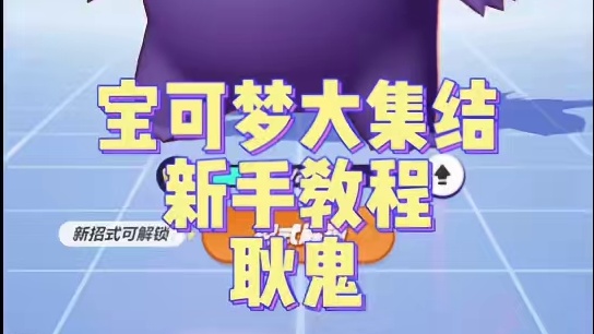 宝可梦大集结新手教程耿鬼#宝可梦大集结 #宝可梦大集结定档11月7日 #东北第一皮卡丘 #口袋妖怪