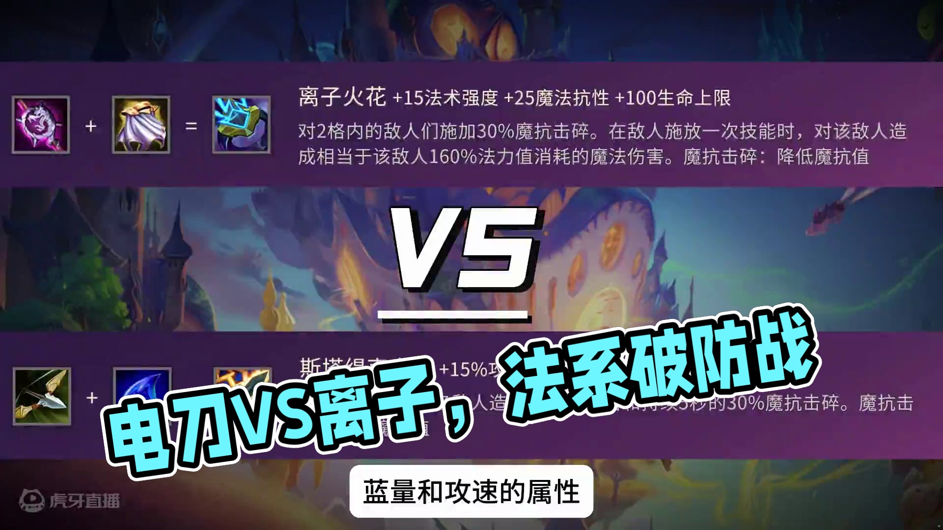 电刀VS离子？都是法系破防，如何选择？ #金铲铲之战