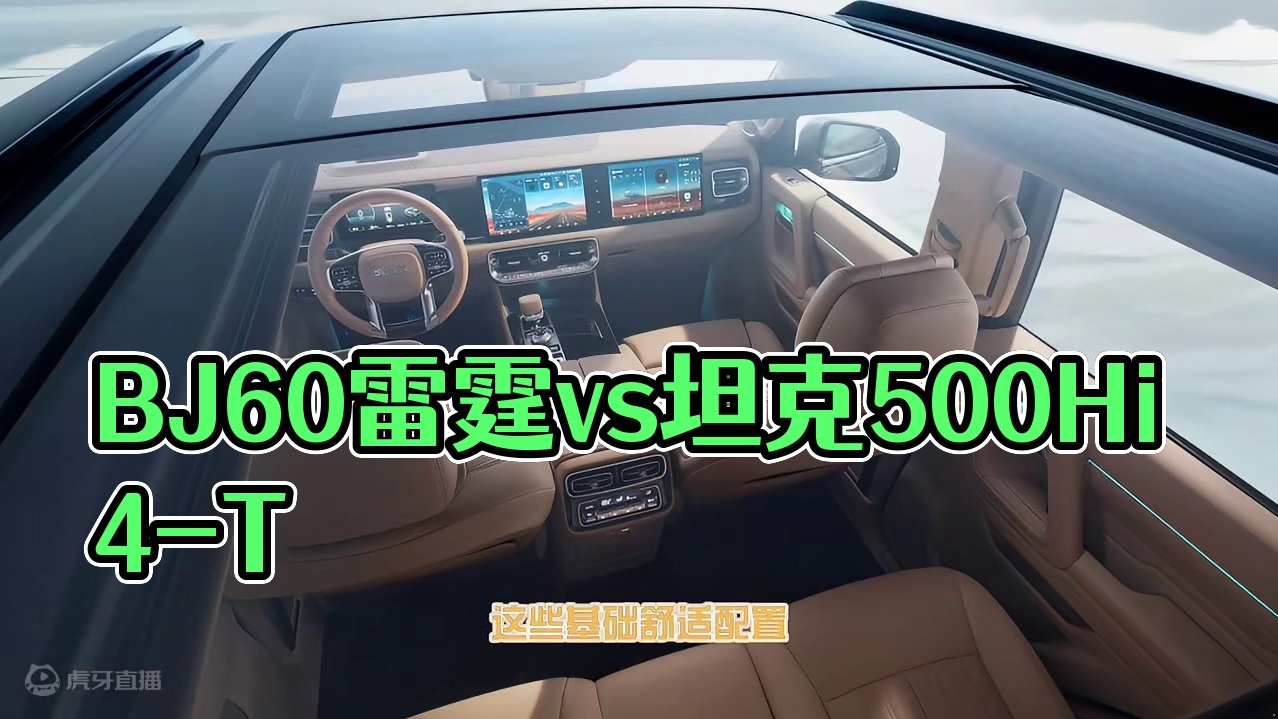 BJ60雷霆和坦克500Hi4-T，看完对比，还有什么理由不选BJ60雷霆#北京汽车#BJ60雷霆#