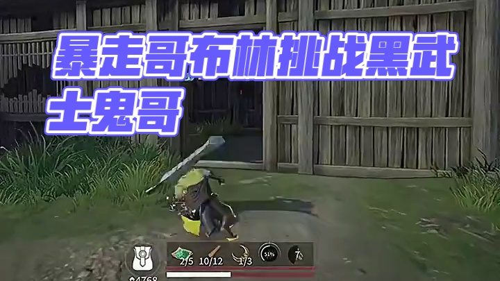 #永劫无间
#黑武士鬼哥
暴走哥布林一打二