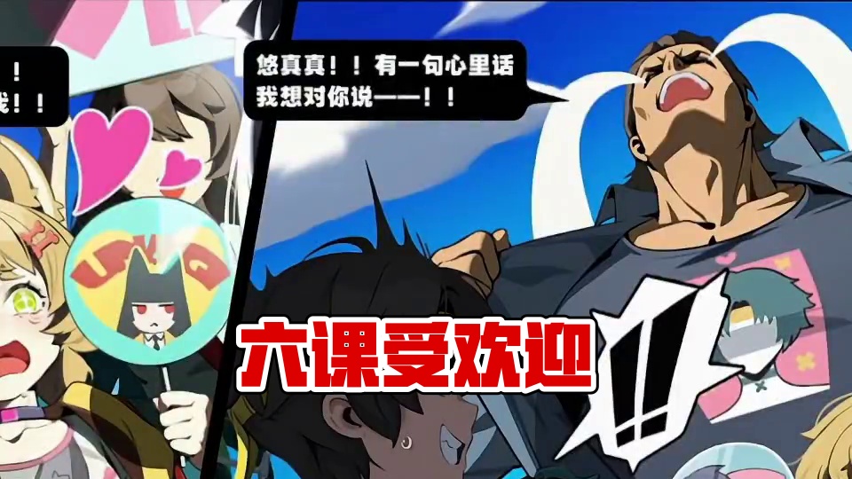 六课太受欢迎了#绝区零版本前瞻 #绝区零 #绝区零创作激励计划 #星见雅