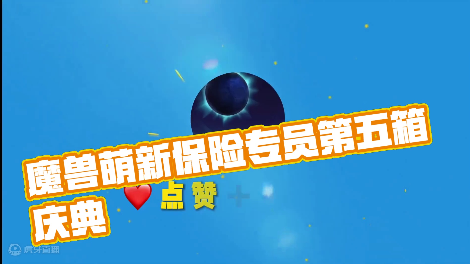 货柜保险专员第五个庆典箱子 #魔兽萌新站 #魔兽世界二十周年 #地心之战