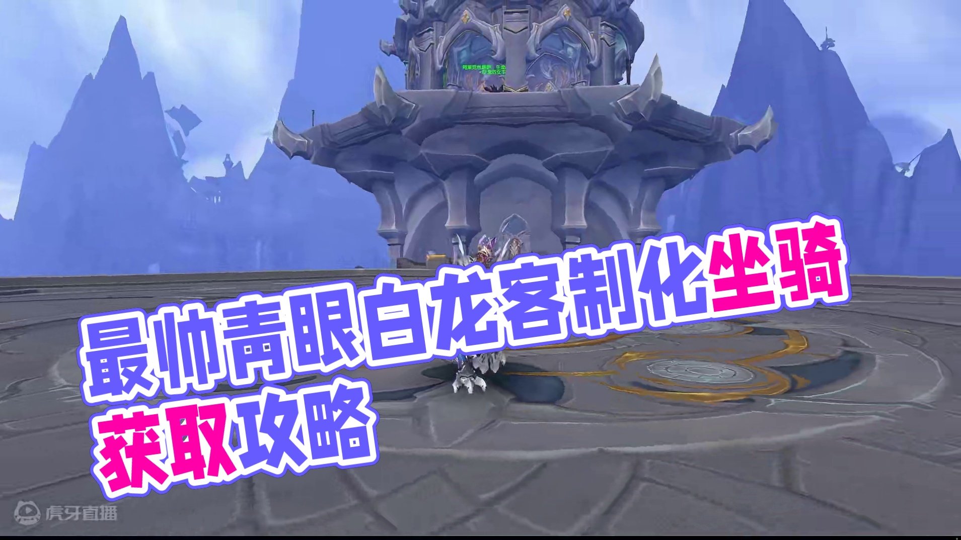 魔兽世界 最帅青眼白龙 盘曲幼龙 客制化坐骑详细获取方法 #魔兽世界 #魔兽世界青眼白龙