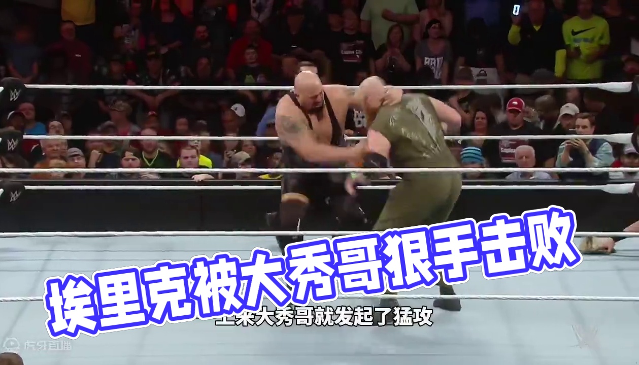 埃里克被放抛摔输掉比赛，赛后对大秀哥下狠手 