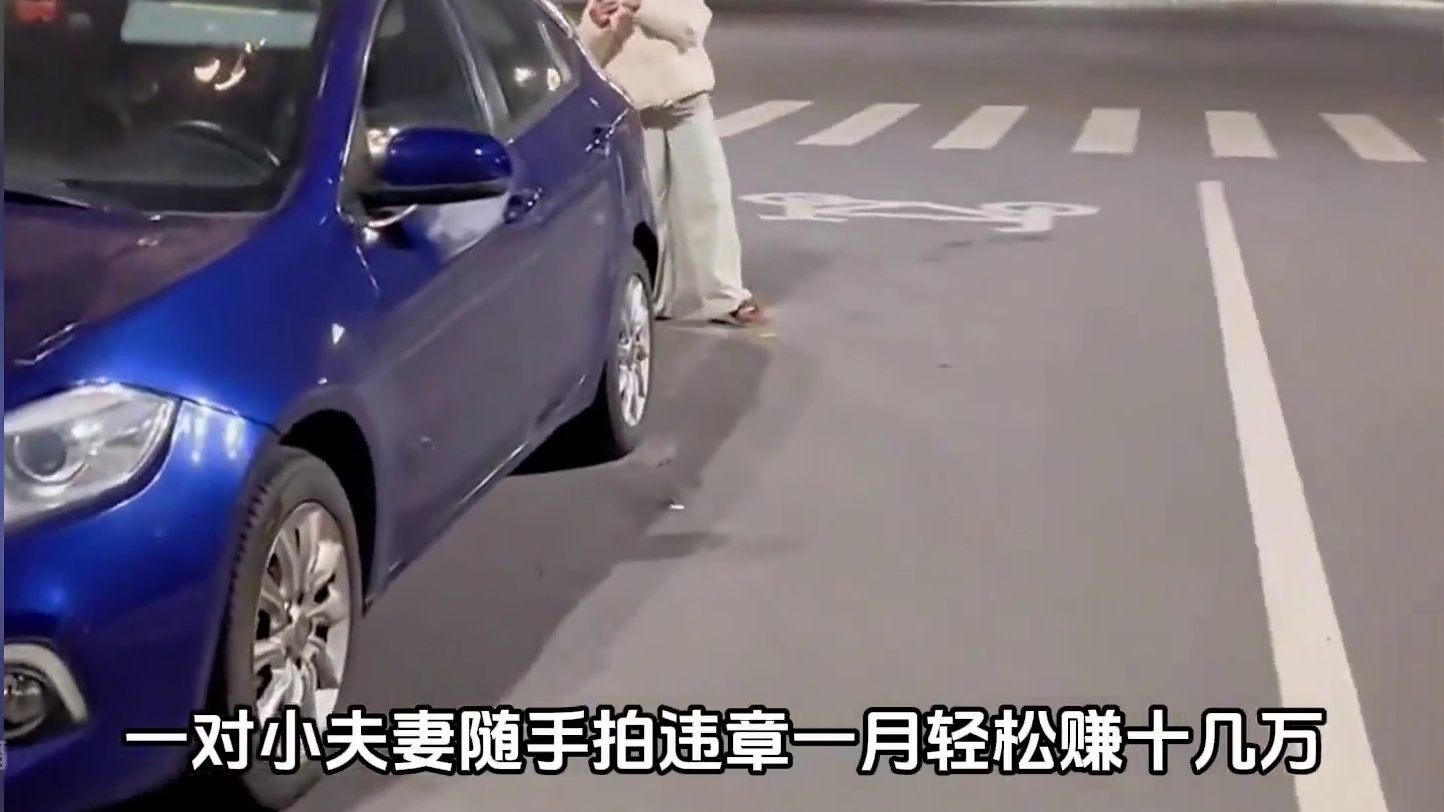 小夫妻拍违章，一个月轻松赚十几万#随手拍违章 #拍违章拿奖励