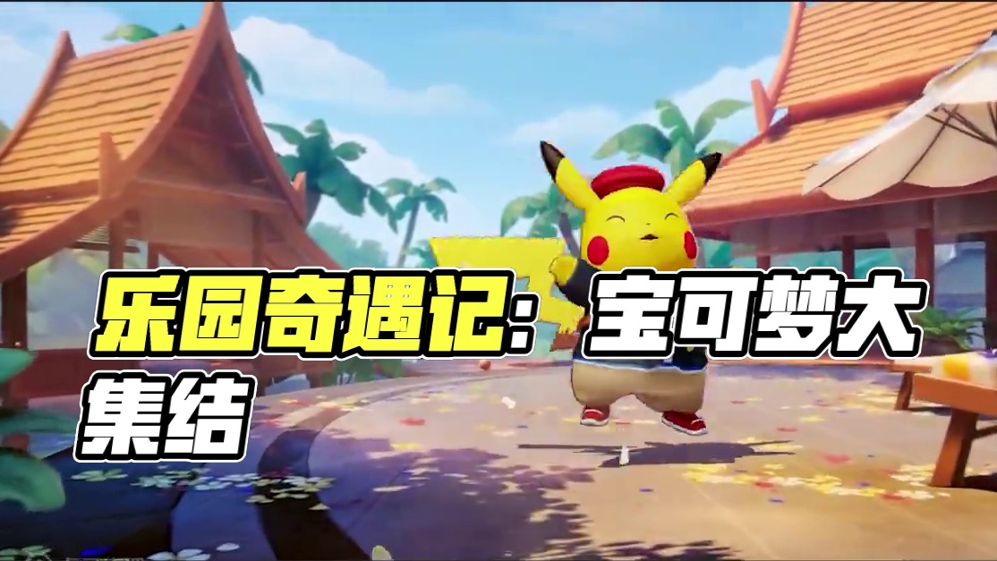 出发，向着新的冒险前进！ S1【乐园奇遇记】通行证即将上线，多重好礼等你来拿！
完成任务提升等级，徽