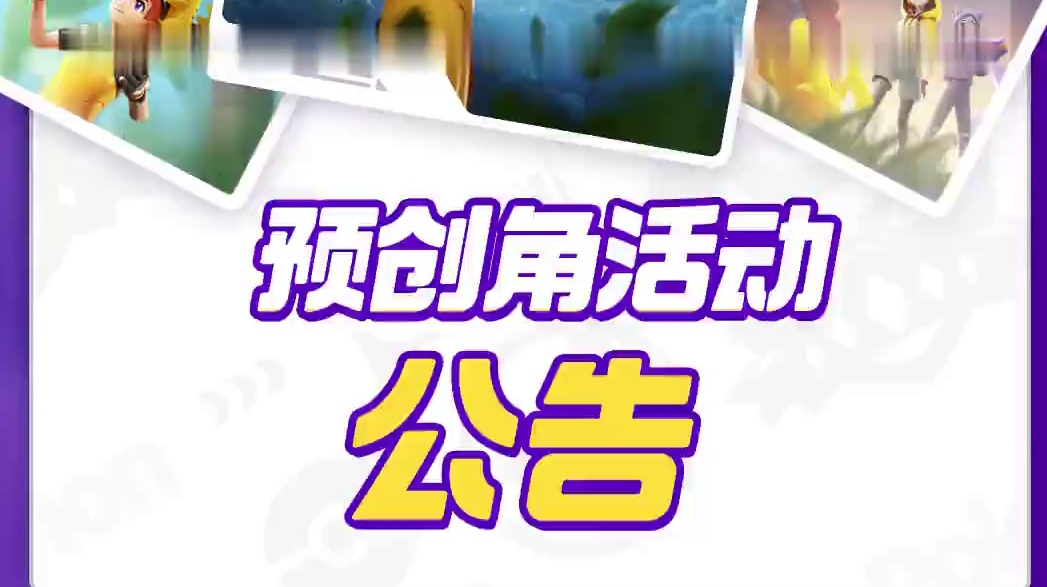 亲爱的训练家，您好：
非常感谢您对《宝可梦大集结》抢注昵称活动的喜爱。因网络波动，存在部分训练家可以