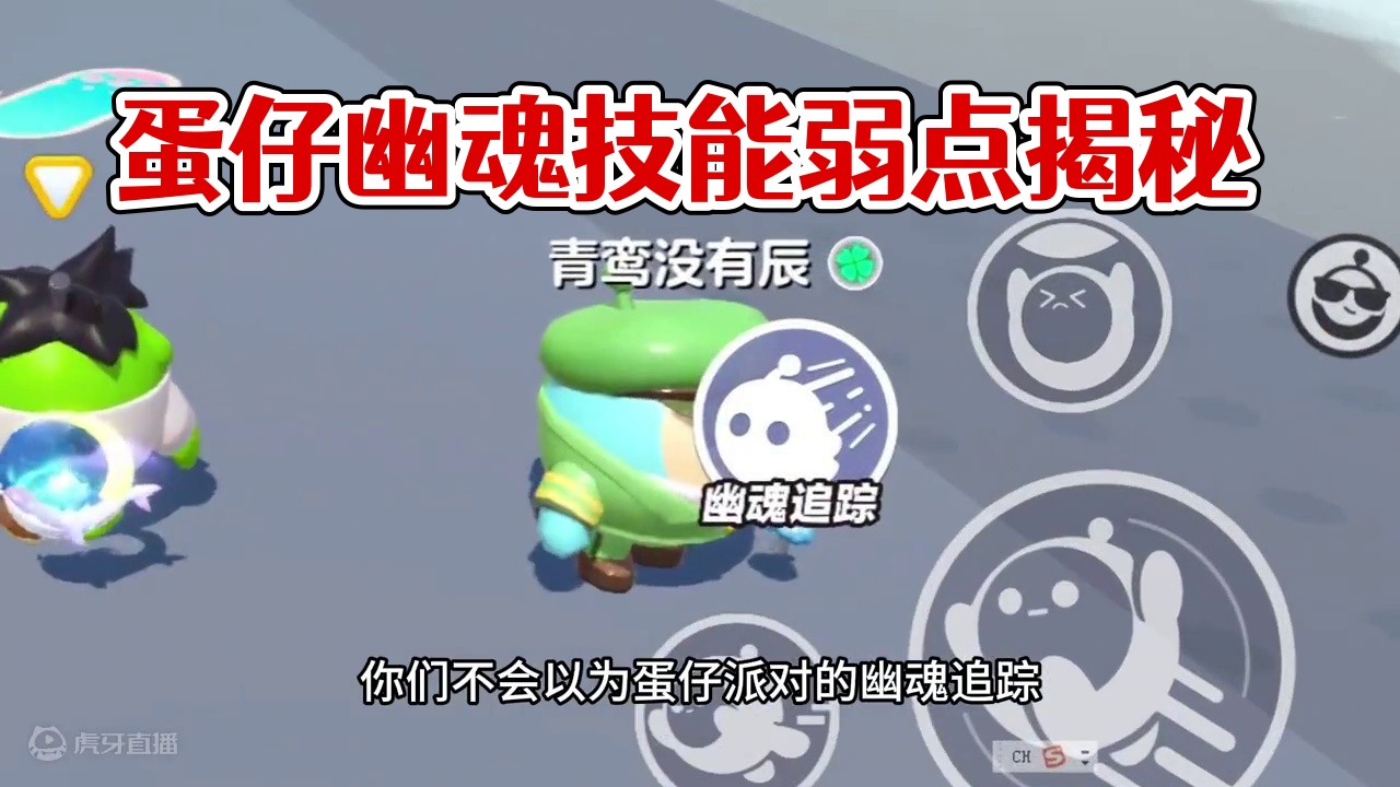 蛋仔派对：幽魂技能的弱点，这个蛋仔不能追踪 #蛋仔地图推荐#蛋搭子灵感共创#蛋仔派对