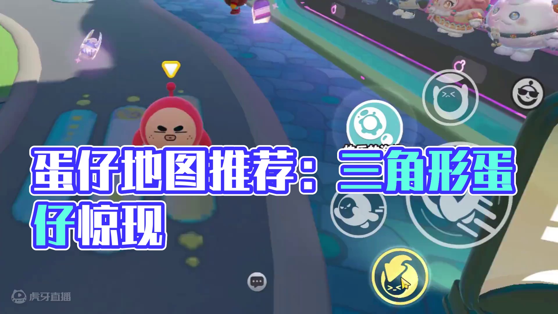 蛋仔派对：他不是圆形？三角形的蛋仔 #蛋仔地图推荐#蛋搭子灵感共创#蛋仔派对
