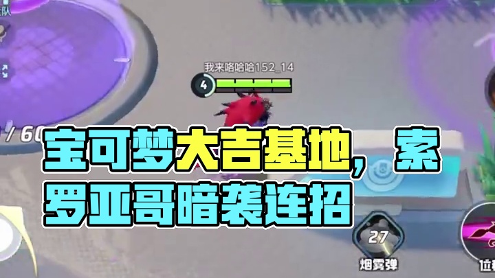 推荐新手玩索罗亚克，就相当于推荐新手玩亚索，我还是先去把国服的角色创建了吧 #宝可梦大集结 #宝可梦