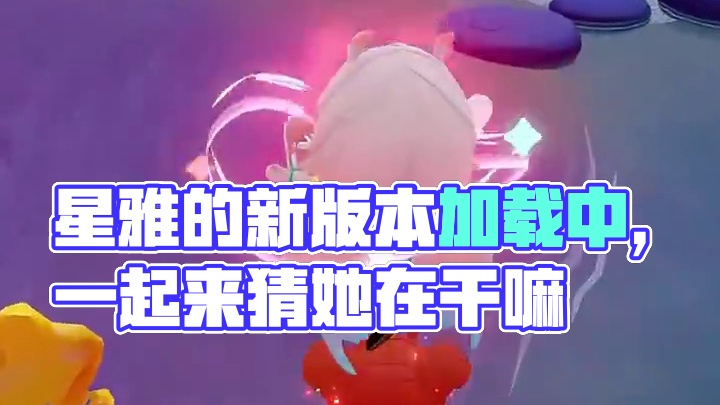 猜猜星雅在干嘛 新版本加载中…请稍后，绘梦师一起来猜一猜星雅在干嘛呢？
#泡泡玛特梦想家园 #梦想家