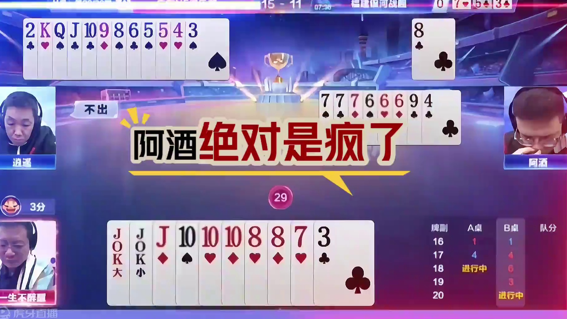 阿酒玩火自焚，稳赢变成输王炸！ #jj斗地主 #斗地主残局