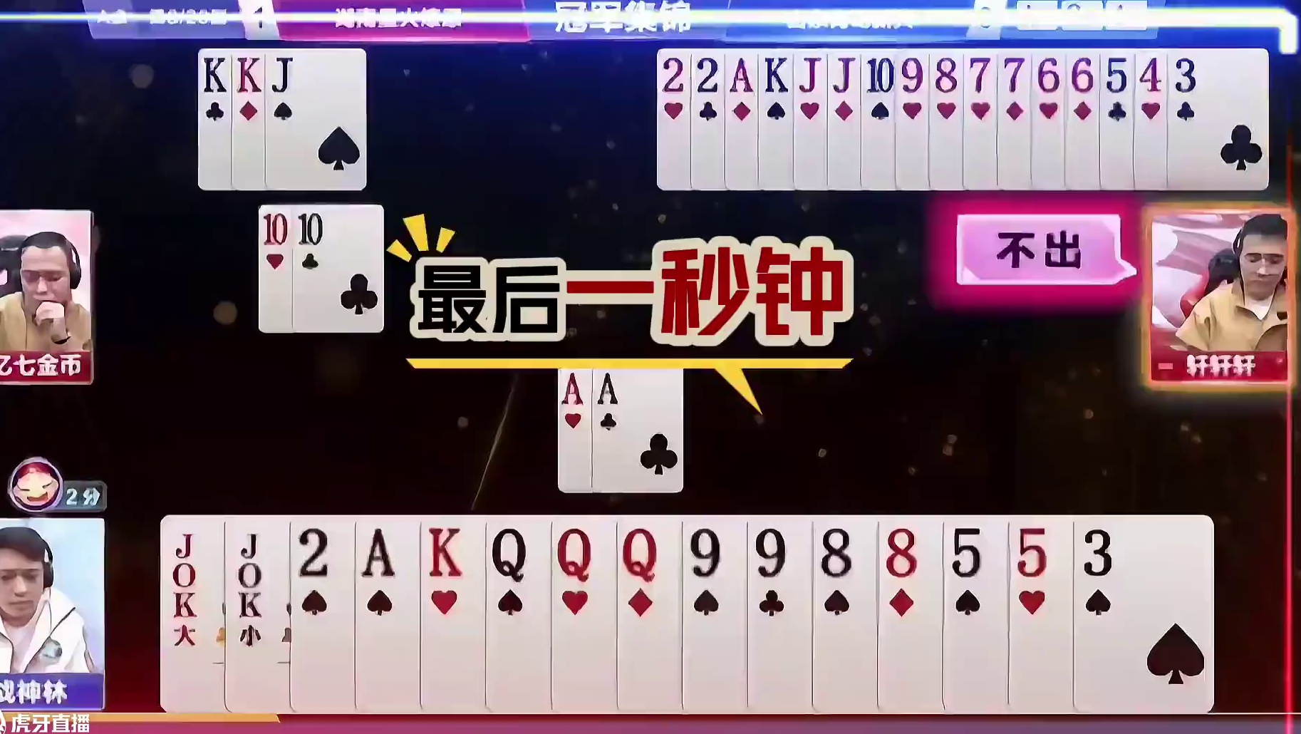 两农民绝妙配合，王炸地主真憋屈啊！ #jj斗地主 #斗地主残局