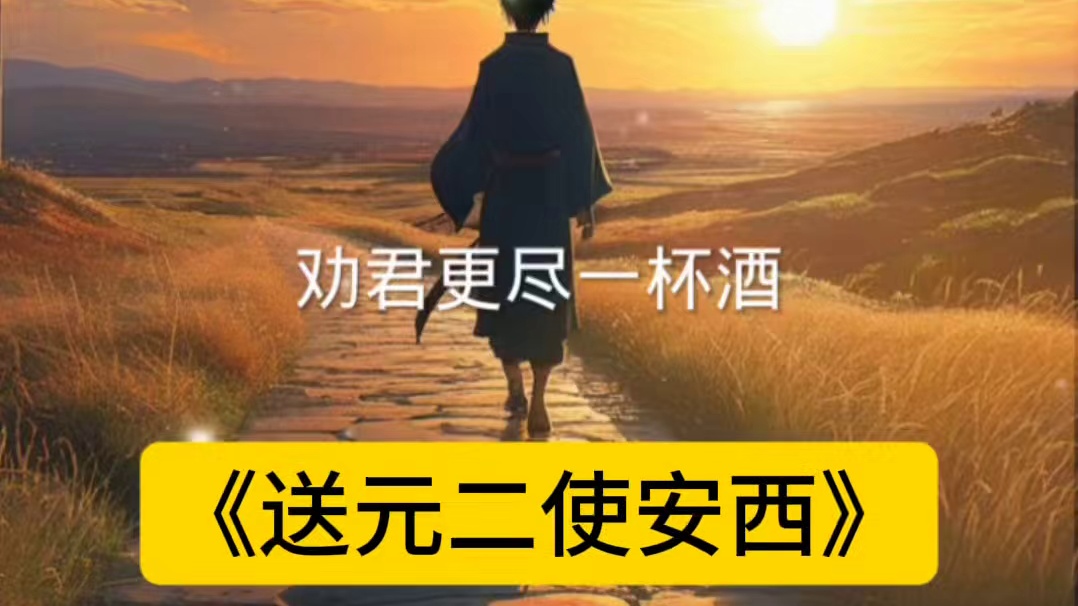 《送元二使安西》唐·王维
渭城朝雨浥轻尘，
客舍青青柳色新。
劝君更尽一杯酒，
西出阳关无故人。