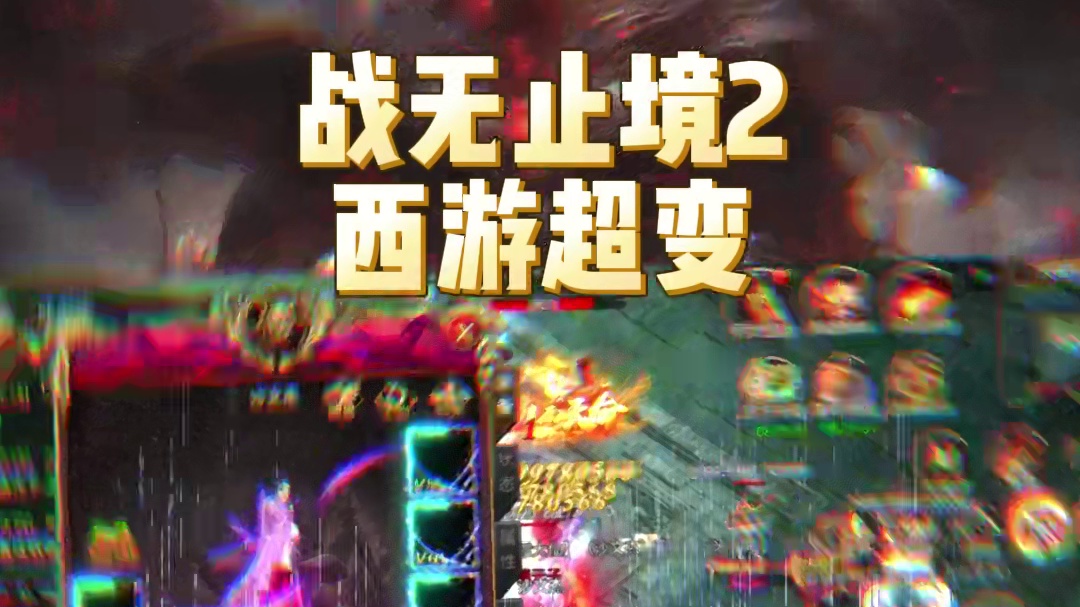 战无止境2免费开通哲筘畅玩游戏