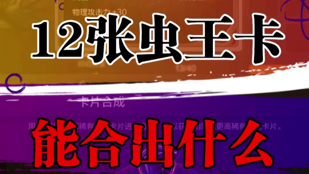 12张虫王卡能合出什么