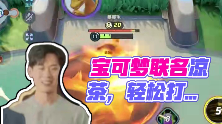 如果说，凉茶是清火饮料的代表，那么宝可梦大集结就是清火游戏的代表#宝可梦大集结 #宝可梦大集结定档1