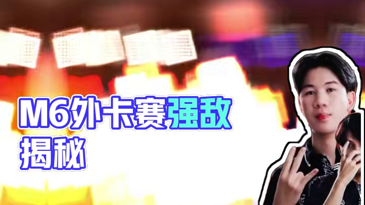 M6世界总决赛在即，DFYG将会在外卡赛迎上哪些强敌？#决胜巅峰全球电竞 #决胜巅峰世界总决赛