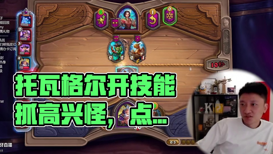 托瓦格尔的升本节奏 #炉石传说 #酒馆战棋