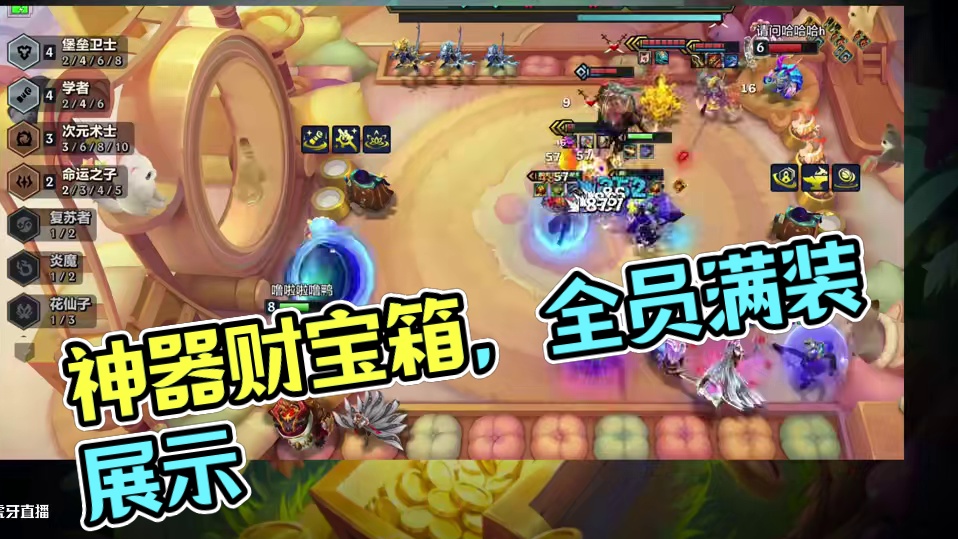 神器和辅助装的最强联动，全员满装！