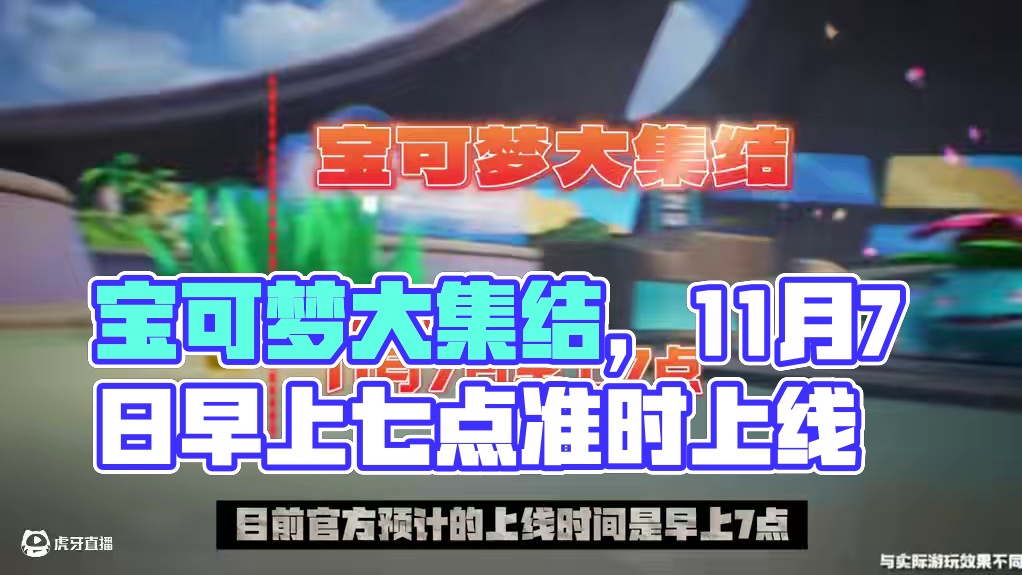 宝可梦大集结开服时间确定了#宝可梦大集结 #宝可梦大集结定档11月7日 #宝可梦大集结上线时间 #宝