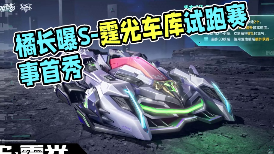 【橘长爆料】2024年S联赛秋季赛专属A车「S-霆光」车库、试跑首曝！
#QQ飞车手游  #橘长爆料