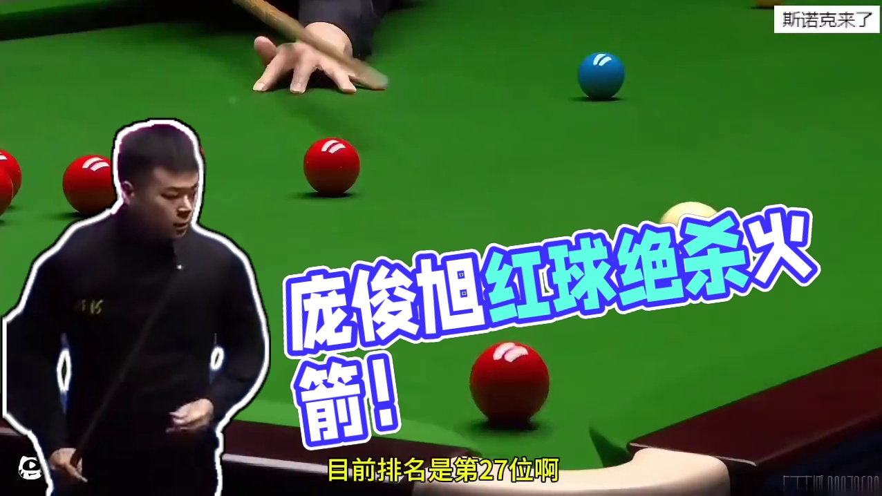 落后59强势反击！庞俊旭豪横K球越战越勇，单局极限绝杀火箭 #奥沙利文 #斯诺克 #丁俊晖 #台球