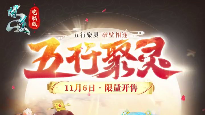 五行聚灵，破壁相逢！正逢双十一购物节，道姐又制作了一批Q版手办，数量有限，道友们快快带它回家~#问道